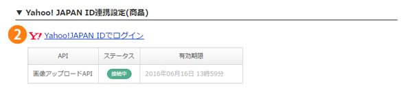 ヤフオク 画像アップロードapi連携の設定方法