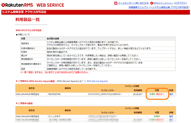 楽天市場 各種APIが利用可能か調べる方法は？